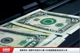 美股异动｜理想汽车涨约3%第1300座理想超充站正式上线视频封面