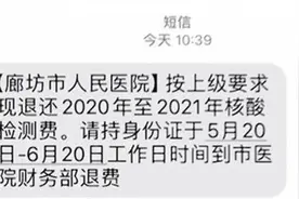 核酸检测费可以退？回应来了图片