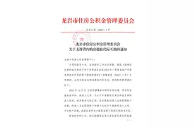 “一人购房可以全家帮忙”！龙岩发布省内购房公积金提取新政策！图片