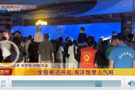五一度假模式开启 荆州海洋馆里人气旺图片