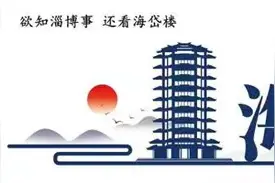 海岱楼 | 这些淄博好品为什么能“与辉同行”？图片