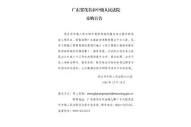 茂名市中级人民法院审判综合楼自来水管升级改造工程项目采购公告图片