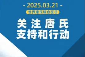 世界唐氏综合征日：关注“唐宝宝”图片