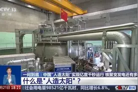 中国“人造太阳”再获突破 核聚变能将如何改变人类生活？图片