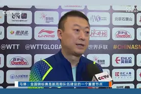 国乒女队主教练马琳：奥运冠军与年轻球员机会同等，新奥运周期主要对手是日本图片