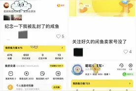 闲鱼被曝大量封号！回应称可联系平台核实，近期对假货管控严图片