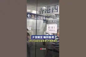 夕发朝至，睡到香港！6月15日起，京港、京沪高铁提速图片