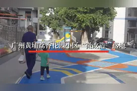 旧貌换新颜，广州黄埔荔香花园小区“微改造”落地图片