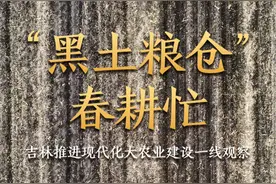 “黑土粮仓”春耕忙——吉林推进现代化大农业建设一线观察图片