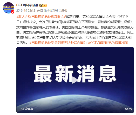 联大允许巴勒斯坦总统视频参会