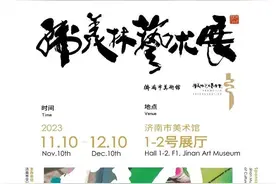 “奥运福娃之父”返回济南老家举办艺术展，本周五开展图片