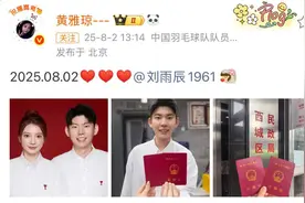 奥运夺金一周年，黄雅琼刘雨辰领证结婚，“雅思组合”郑思维送来祝福图片