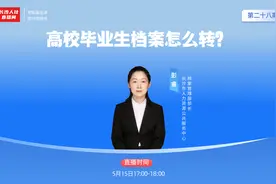 直播预告 | @高校毕业生 档案处理全攻略 锁定直播间图片