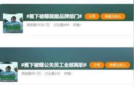 有部门全被裁掉！户外品牌蕉下被曝裁员，平台累计超千条投诉｜热财经图片
