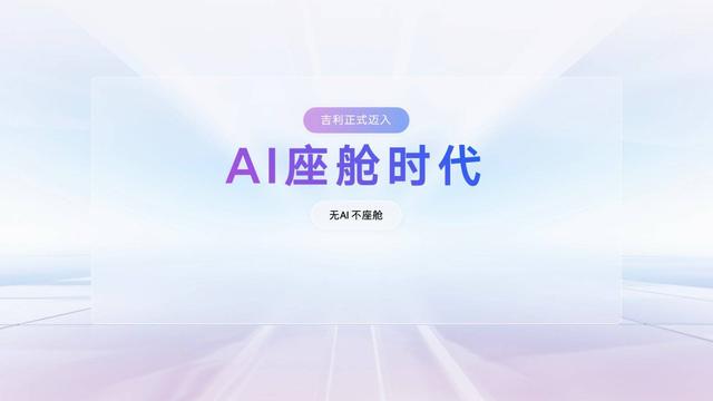 吉利发布了 Flyme Auto 2，并宣布不再开发传统智能座舱