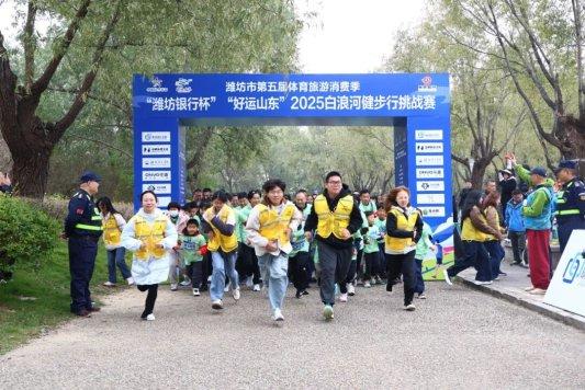 潍坊市第五届体育旅游消费季 2025白浪河健步行挑战赛举行