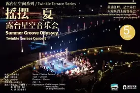 星空露台，享受“大鲸鱼”背上的音乐会！图片