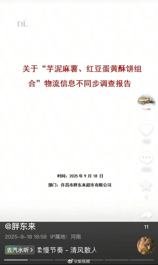 胖东来回应酥饼10号揽收11号生产