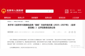 培育新终端！北京发文支持“5G+人形机器人” 工厂或成第一落地场景图片