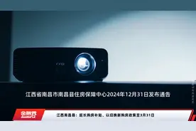江西南昌县：延长购房补贴、以旧换新购房政策至3月31日视频封面