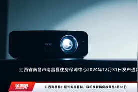 江西南昌县：延长购房补贴、以旧换新购房政策至3月31日视频封面