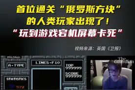 美媒：人类首次通关“俄罗斯方块”游戏，“玩到游戏宕机屏幕卡死”图片