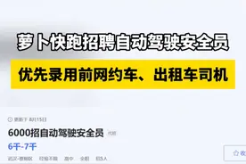 老司机成了“香饽饽”，多家企业热招自动驾驶安全员图片