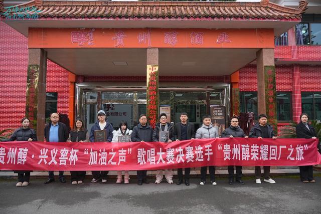 看美景见匠心打开新窗口,“加油之声”歌唱大赛决赛选手走进贵州醇开启“荣耀回厂之旅”