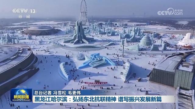 【铭记历史 缅怀先烈】黑龙江哈尔滨：弘扬东北抗联精神 谱写振兴发展新篇