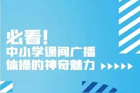 必看！中小学课间广播体操的神奇魅力图片
