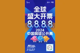 中网今日面向全球开票 赛事加量不加价图片