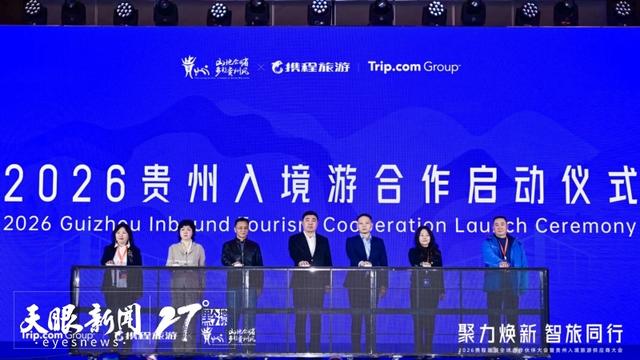 力争突破250万人次｜2026年贵州入境旅游供应商大会举行
