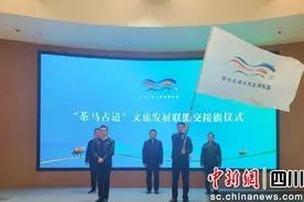 雅安雨城举行“茶马古道”文旅发展联盟换届大会图片