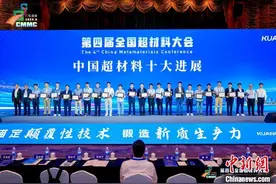 第四届全国超材料大会在深圳开幕 发布“年度十大进展”图片