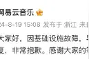 网易云音乐回应崩了：系基础设施故障，正加紧修复图片