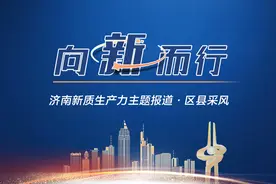 向“新”而行丨提“质”增效，加速激活新质生产力——专访历下区委书记杨传军图片
