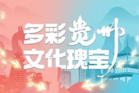 承载灿烂文明 传承历史文化｜贵州文化遗产灿若耀眼星河图片