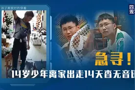 正在直播丨成都14岁男孩已失踪14天 妈妈：所有亲朋都没有消息图片