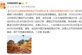 多家平台缅甸泰国等酒店可免费取消图片