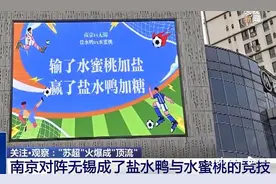 “苏超”火出圈，江苏景区预订暴增3倍！“门票经济”促消费图片