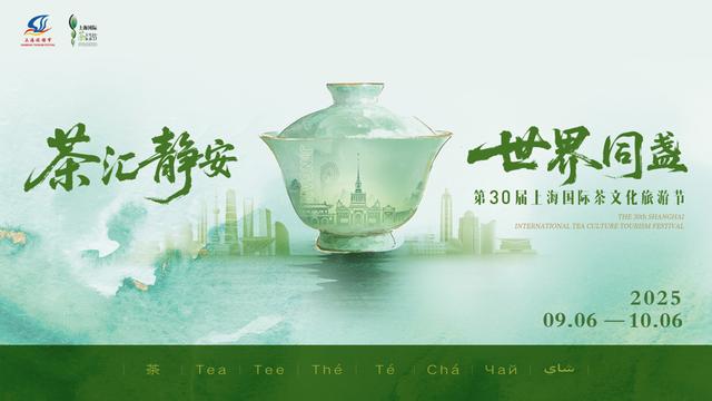 上海国际茶文化旅游节开启，打造茶文化消费新场景