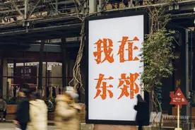 “开箱！”——他们在成都东郊图片