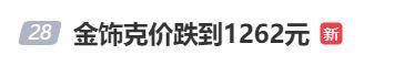 金价，突然跳水！有人哭了……