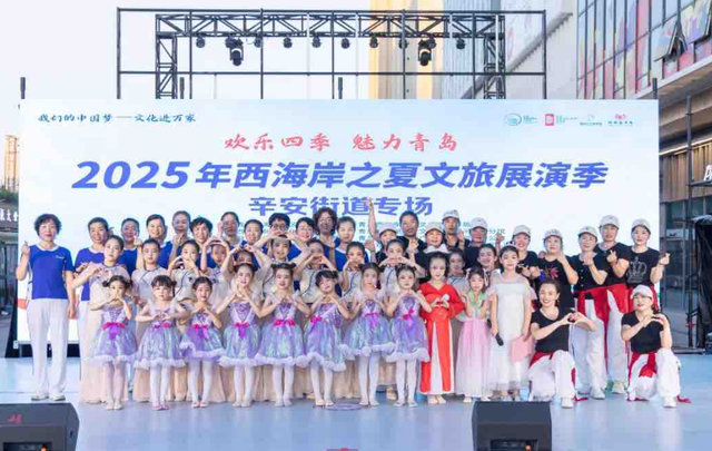 周周精彩演出，点亮盛夏生活 “西海岸之夏”文旅展演季持续升温