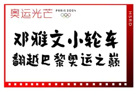 邓雅文小轮车翻越巴黎奥运之巅​ |  奥运光芒图片