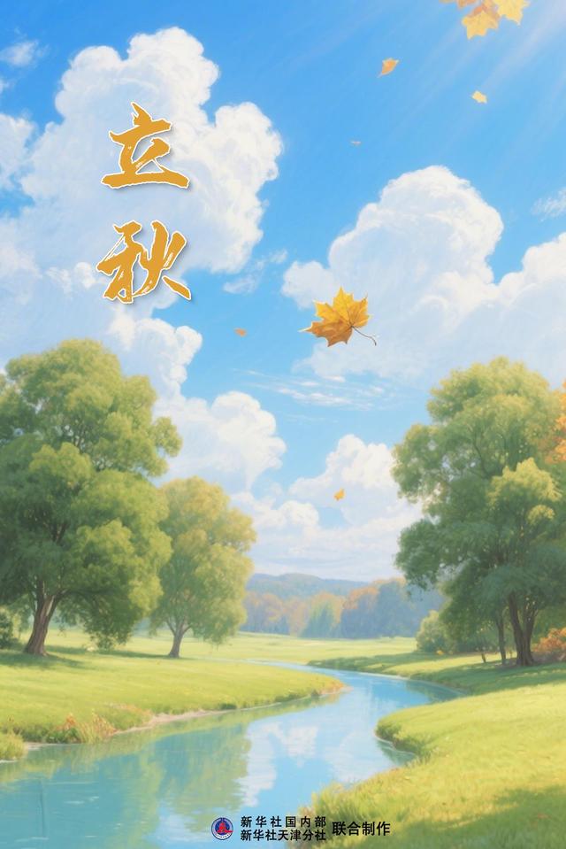 明日立秋