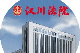 汉川市人民法院关于执行案款领取公告图片