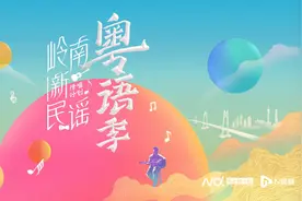 新老粤语歌集结开唱！岭南新民谣·粤语季新年演唱会盛大上演图片