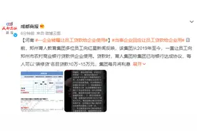 河南一企业让员工贷款给企业使用 董事长：涉1000多万，争取10月底还钱图片