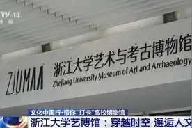 文化中国行丨看见千年前的“真卿” 解锁浙大艺博馆镇馆之宝图片